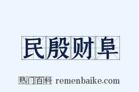 民殷财阜是什么意思的图片
